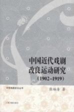 中国近代戏剧改良运动研究  1902-1919