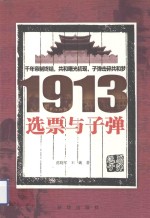 1913选票与子弹