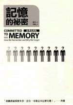 记忆的秘密=committed to  memory：how  we  remember  and  why  we  forget