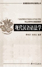 现代汉语语法学