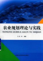 农业规划理论与实践