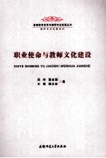 职业使命与教师文化建设