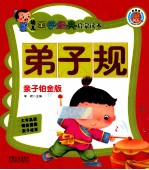 幼儿国学经典启蒙读本  弟子规  亲子铂金版