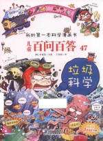 我的第一本科学漫画书  儿童百问百答  47  垃圾科学