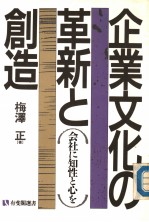 企业文化の革新と创造  会社に知性と心を