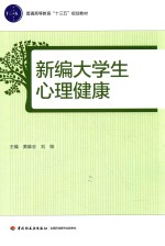 普通高等教育“十三五”规划教材  新编大学生心理健康