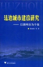 法治城市建设研究