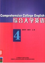 英语专业教材  综合大学英语  4