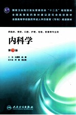 全国高等学校医药学成人学历教育专科规划教材  内科学  供临床预防口腔护理检验影像等专业用  第3版