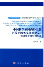 中国科学家国内外出版语境下的英文期刊论文  探讨作者身份的构建