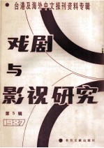 戏剧与影视研究  第5辑  台港及海外中文报刊资料专辑·1987年