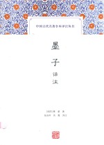 中国古代名著全本译注丛书  墨子译注