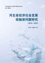 河北省经济社会发展投融资问题研究（2016-2020）