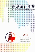 南京统计年鉴  2011