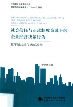 社会信任与正式制度交融下的企业经营决策行为  基于利益相关者的视角