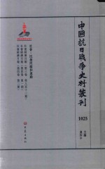 中国抗日战争史料丛刊  1025  社会  民众问题和运动