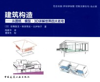 建筑构造  从图纸、模型、3D详解世界四大名宅