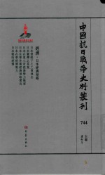 中国抗日战争史料丛刊  744  经济  日本经济侵略