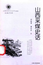 山西采煤史话