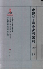 中国抗日战争史料丛刊  1027  社会  民众问题和运动