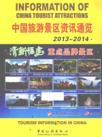 中国旅游景区资讯通览  2013-2014  清新福建重点品牌景区