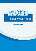 高考心理帮　破解高考焦虑158题