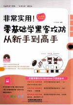 零基础学黑客攻防从新手到高手  全彩图解视频版