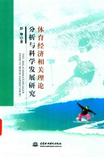 体育经济相关理论分析与科学发展研究