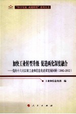 加快工业转型升级 促进两化深度融合  党的十六大以来工业和信息化改革发展回顾  2002-2012