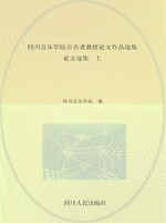 四川音乐学院百名老教授论文作品选集  论文选集  上