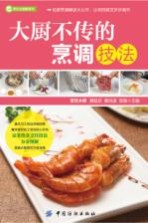 烹饪全图解系列  大厨不传的烹调技法