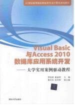 Visual Basic与Access2010数据库应用系统开发  大学实用案例驱动教程