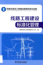 特高压直流工程建设管理实践与创新  线路工程建设标准化管理