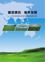 精准建言　服务发展　河北省政协农业委员会议政成果汇编