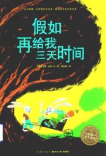 海豚绘本花园  假如再给我三天时间