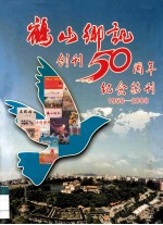 鹤山乡讯创刊50周年纪念  1958-2008