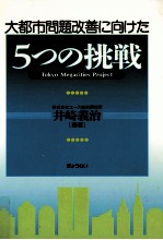 大都市問題改善に向けた5つの挑戦