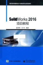 SolidWorks 2016项目教程