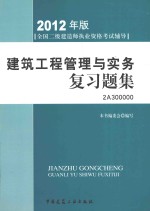 建筑工程管理与实务复习题集