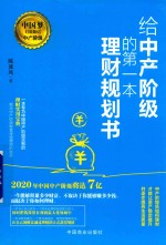 给中产阶级的第一本理财规划书