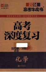 高考深度复习  化学  2014