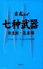 古龙经典  05  七种武器  1  长生剑·孔雀翎