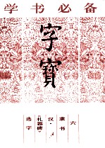 字宝  6  隶书  汉·《礼器碑》选字