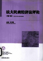 法大民商经济评论  第8卷