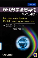 现代数字全息导论  MATLAB版