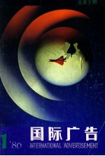 国际广告  1986年  第1期  总第3期