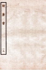 新唐书  表  19