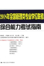 2018年全国管理类专业学位联考综合能力考试指南