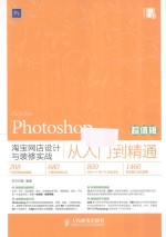 Photoshop淘宝网店设计与装修实战从入门到精通  超值版