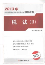 2013年全国注册税务师执业资格考试辅导用书  税法  2